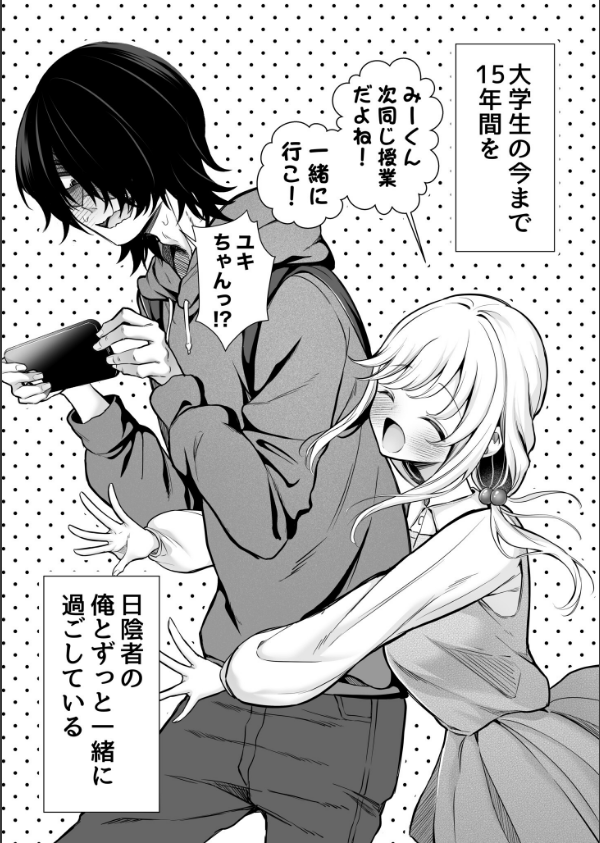 大好きだよ、ユキちゃん -15年間片想いしてる幼馴染と夢で色々する話ー_4枚目の画像